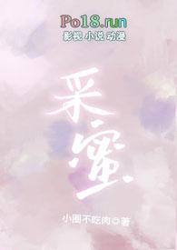 采蜜校园1v1TXT免费