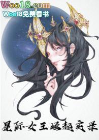星际女王
