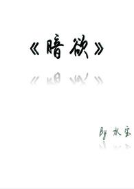 暗欲讲的啥