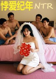 悖爱纪年(ntr)作者没人看就硬写