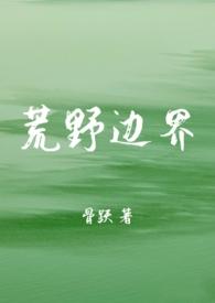 挨饿荒野