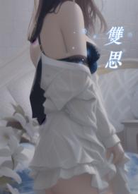 双思1v1笔趣阁最新章节更新