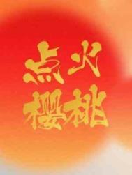 点火樱桃TXT资源链接