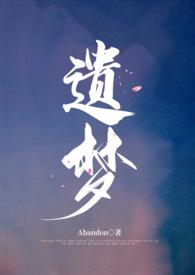 遗梦时刻电影完整版免费观看