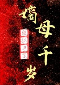 嫡母千岁百合abo