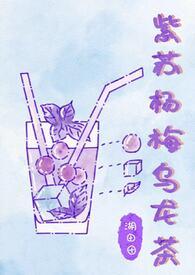 紫苏乌梅汤方药