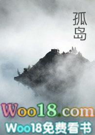 孤岛(np) 檀东意全文免费阅读