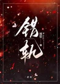 错轨(1V1H)TXT全文免费阅读-辣梨-77