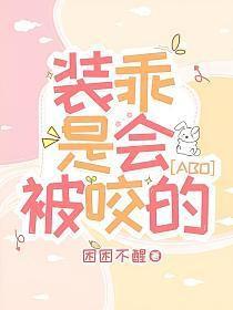 装乖是会被咬的ABO免费阅读
