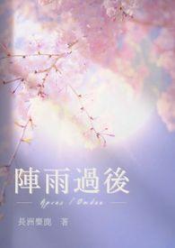 阵雨讲的什么