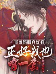 哥哥结婚穿什么比较好