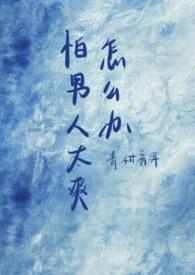 就怕男人