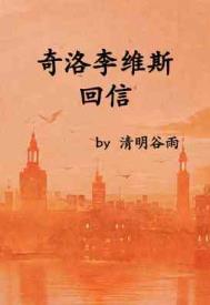 奇洛李维斯回信百度