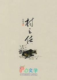 村主任取消是真的吗