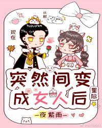 突然变成女人后