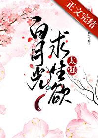 白月光求生欲太强 林