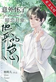 意外怀了暗恋对象他哥的崽番外