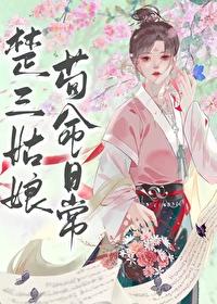 楚三姑娘苟命日常txt