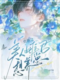 虫族之完美雌虫无防盗