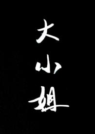 大小姐她总是不求上进全文免费阅读