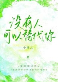 没有人能替代你什么意思