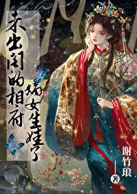 未出阁的相府嫡女生娃了by谢竹琅