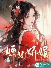 婢女娇媚 路染芳华 最新章节