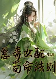 恶毒女配免费