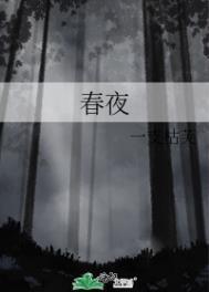 春夜微甜