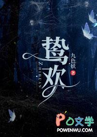 鸷欢温寻结局
