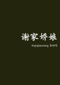 谢家姑娘全文阅读