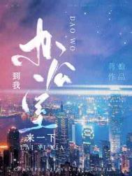 到我办公室来一下by蒋蟾全文阅读