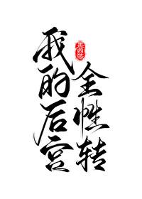 我的后宫遍布全世界番外