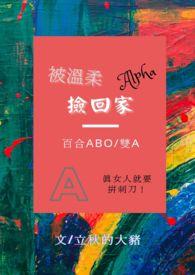 被温柔alpha捡回家后