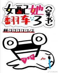 女配她翻车了(穿书)by林汀汀汀汀汀