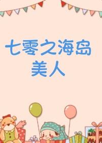七零之海岛美人百度