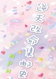 改命渣女集邮史阅读