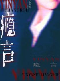 瘾言by讲了什么