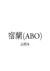 宿迟百科