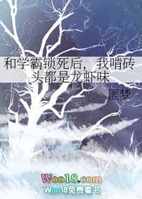 和校霸锁死后我啃砖头都是龙虾味