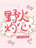 野火烧春·免费全文阅读
