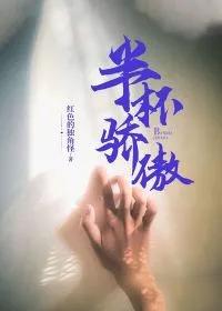 半杯骄傲的解释