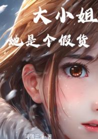 大小姐她是个假货百度