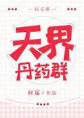 天界ac