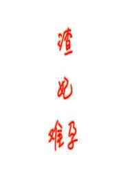 渣女难为全文阅读