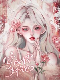 穿成八零福气包