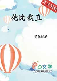 他比我直笔趣阁