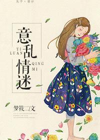 意乱情迷时by剪纸玫瑰原著