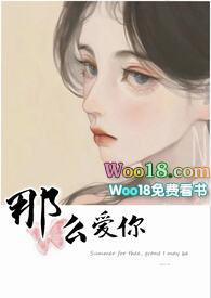 那么爱你(姐弟骨科1V1高H)_都市_花书包网