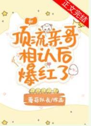 和顶流亲哥相认后我爆红了笔趣